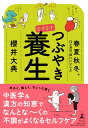 ますます つぶやき養生　春夏秋冬、12か月の「体にいいこと」 [ 櫻井 大典 ]