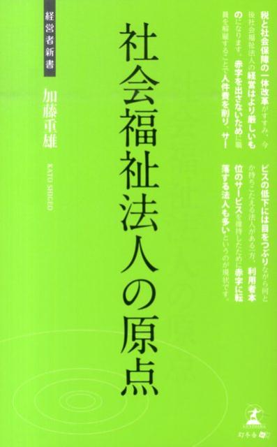 社会福祉法人の原点
