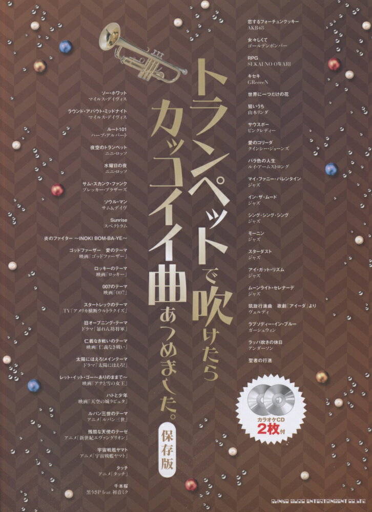 トランペットで吹けたらカッコイイ曲あつめました。