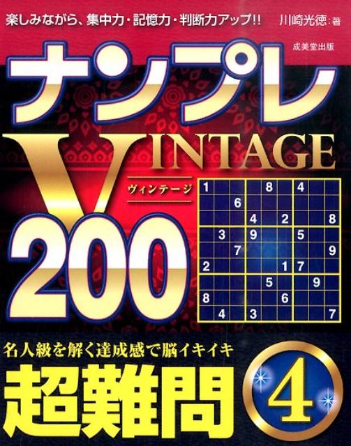 ナンプレVINTAGE200（超難問　4）