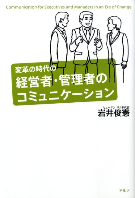 変革の時代の経営者・管理者のコミュニケーション