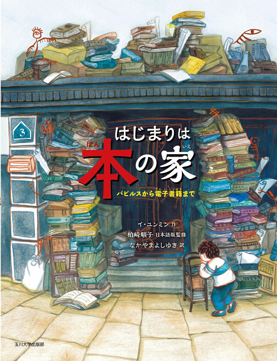 いまでは図書館や書店にあたりまえのように並んでいる本。でもむかしは、限られた人たちのものでした。人類の発展とともに材料・かたち・製法に改良を重ね、社会に影響をあたえるまでに広まった「本」。本の種類やつくりかた、歴史や果たしてきた役割について、物語を追いながら1冊で学べる読みやすい知識絵本です。