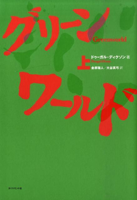 グリーンワールド（上）