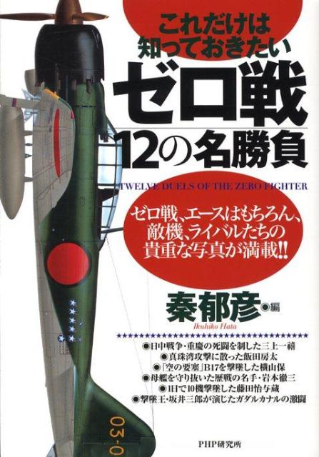ゼロ戦12の名勝負