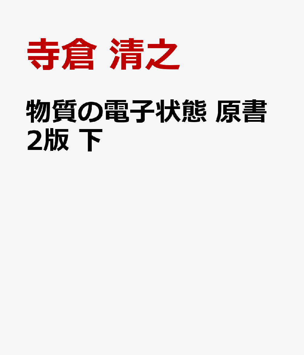 物質の電子状態　原書2版　下