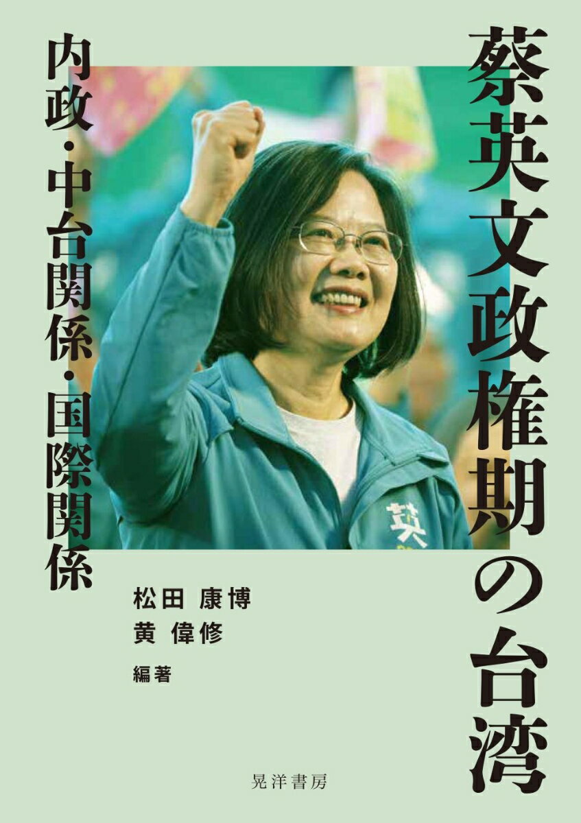蔡英文政権期の台湾