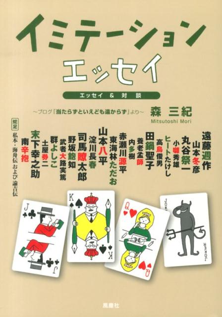 イミテーションエッセイ