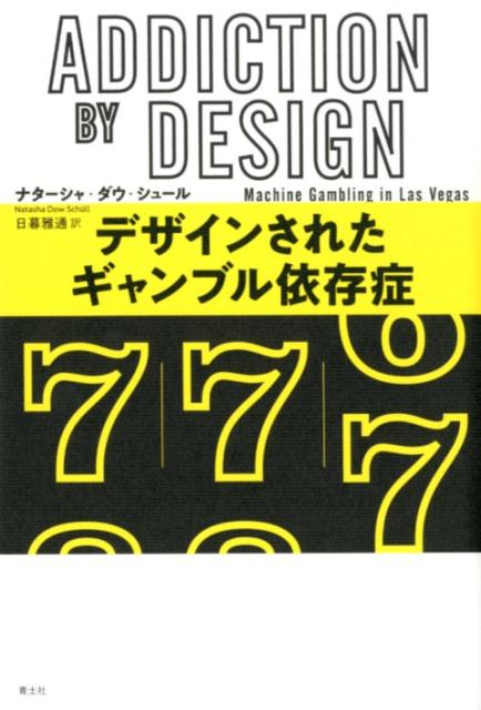 デザインされたギャンブル依存症