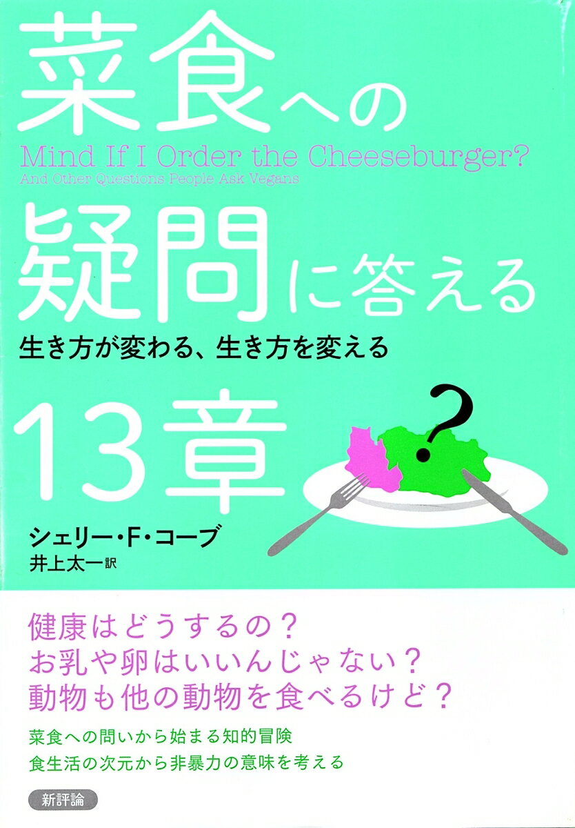 菜食への疑問に答える13章