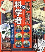 江戸時代の科学者（4）