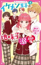 イケメン王子×4は、地味子ちゃんを溺愛したい。　超モテ幼なじみ編♡ 野いちごジュニア文庫 [ ゆいっと ]