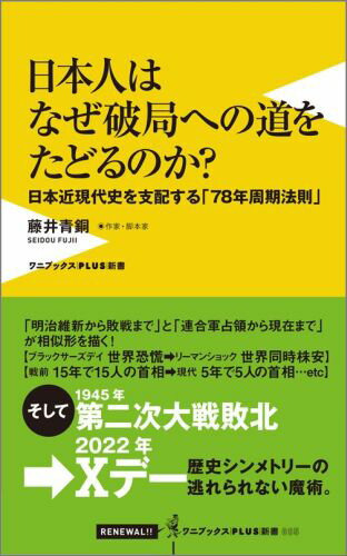 日本人はなぜ破局への道をたどるのか 〜日本近現代史を支配する「78年周期法則」〜