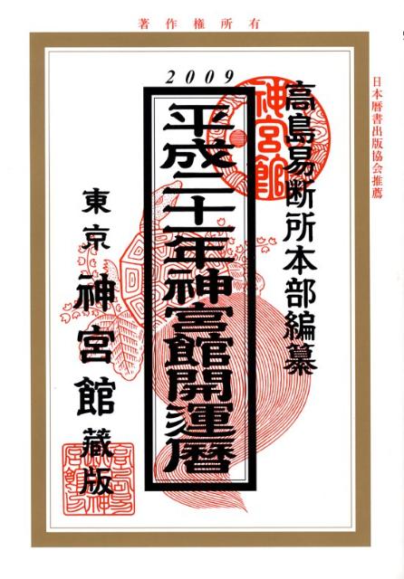 神宮館開運暦（平成21年）