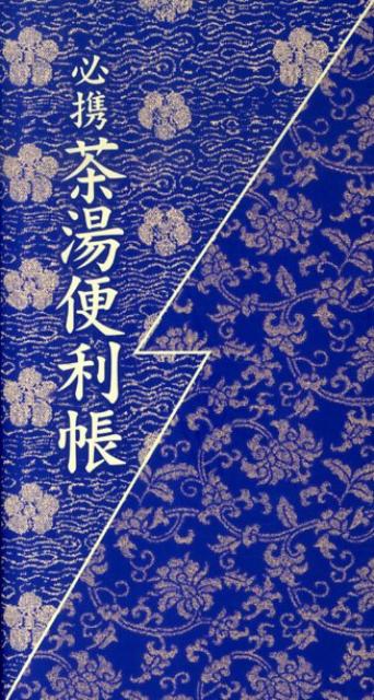必携茶湯便利帳