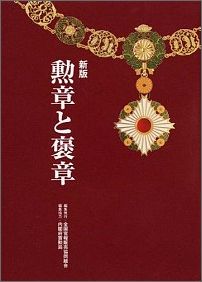 勲章と褒章新版