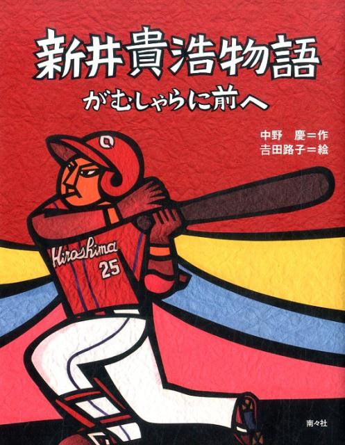 広島東洋カープ・新井貴浩選手。小学生時代からの奮戦記。二〇一六年九月一〇日、二五年ぶりのリーグ優勝までを恩師との交流とともに描いた感動のものがたり。