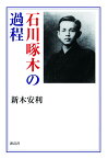 石川啄木の過程 [ 新木 安利 ]