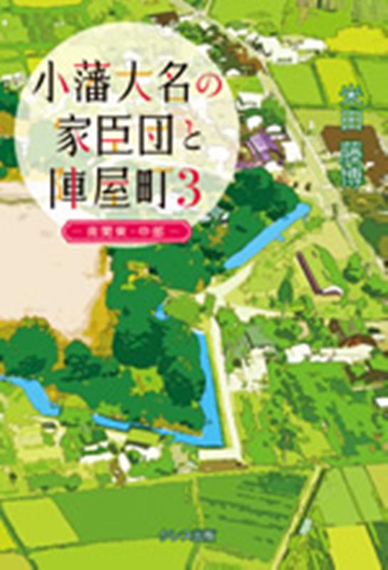 小藩大名の家臣団と陣屋町（3）新装改訂版 南関東・中部 [ 米田藤博 ]