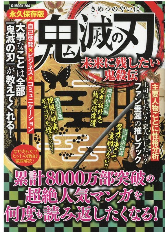 鬼滅の刃　未来に残したい鬼殺伝