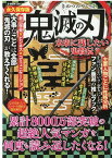 鬼滅の刃　未来に残したい鬼殺伝 主要人物ごとに性格分析上司にしたい？恋人にしたい？ （G-MOOK） [ コミック考察研究会 ]