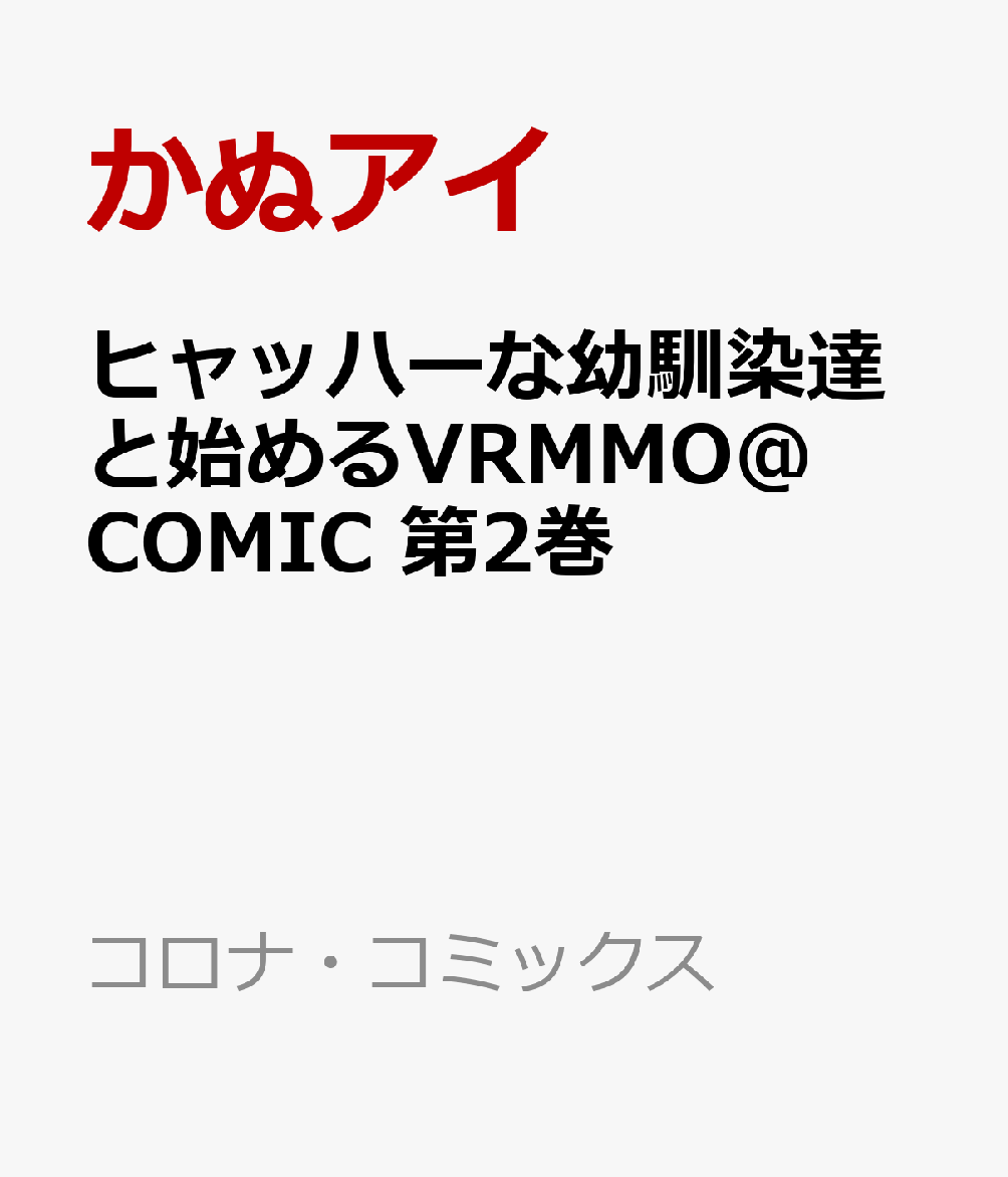 ヒャッハーな幼馴染達と始めるVRMMO＠COMIC 第2巻