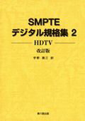 SMPTEデジタル規格集（2（HDTV））改訂版