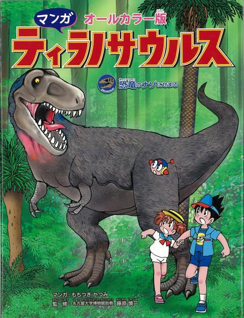 恐竜と化石が大好きな山中コウ太は、好奇心いっぱいの小学5年生。ある日化石掘りをしていると、ボール型恐竜観察ロボットのタマに出会い、6800万年前の恐竜の世界に…。そこで見たのは、最大・最強の陸生肉食恐竜のティラノサウルスだった。コウ太がティラノサウルスの謎に迫ります。