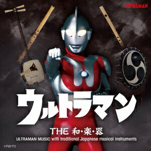 ウルトラマン THE和・楽・器 ULTRAMAN MUSIC with traditional Japanese musical instruments