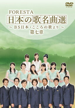 FORESTA　日本の歌名曲選　〜BS日本・こころの歌より〜　第七章 [ FORESTA （フォレスタ） ]