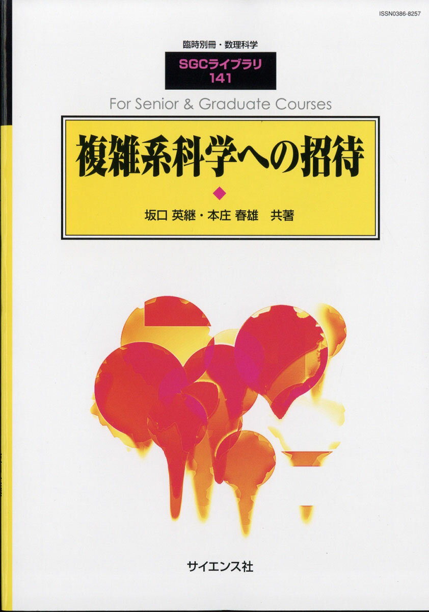 別冊数理科学 複雑系科学への招待 2018年 05月号 [雑誌]