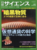 日経 サイエンス 2018年 05月号 [雑誌]