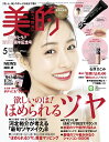 美的 2018年 05月号 [雑誌]＜楽天限定特典「シン ピュルテ」ピュアクレンジングクリア サンプ ...