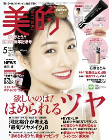 美的 2018年 05月号 [雑誌]＜楽天限定特典「シン ピュルテ」ピュアクレンジングクリア サンプルチューブ付き＞