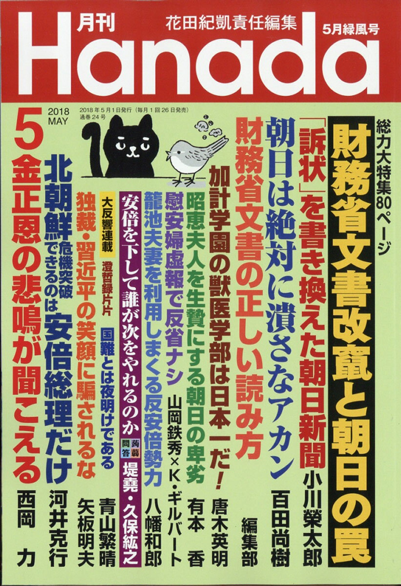 月刊Hanada 2018年 05月号 [雑誌]