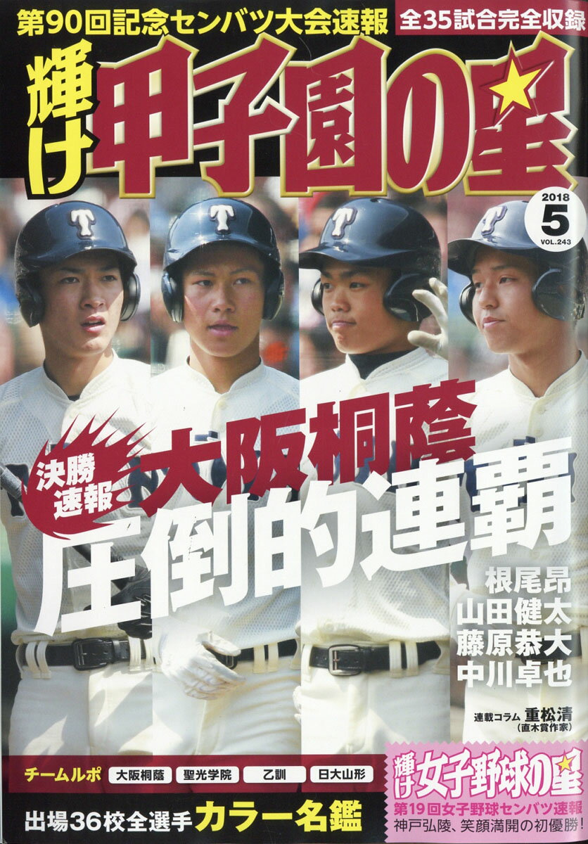 輝け甲子園の星 2018年 05月号 [雑誌]