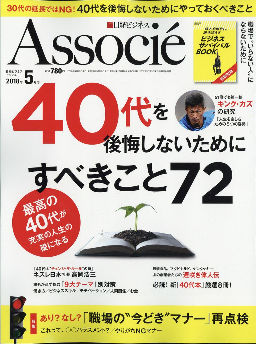 日経ビジネス Associe (アソシエ) 2018年 05月号 [雑誌]