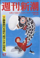 週刊新潮 2018年 5/10号 [雑誌]