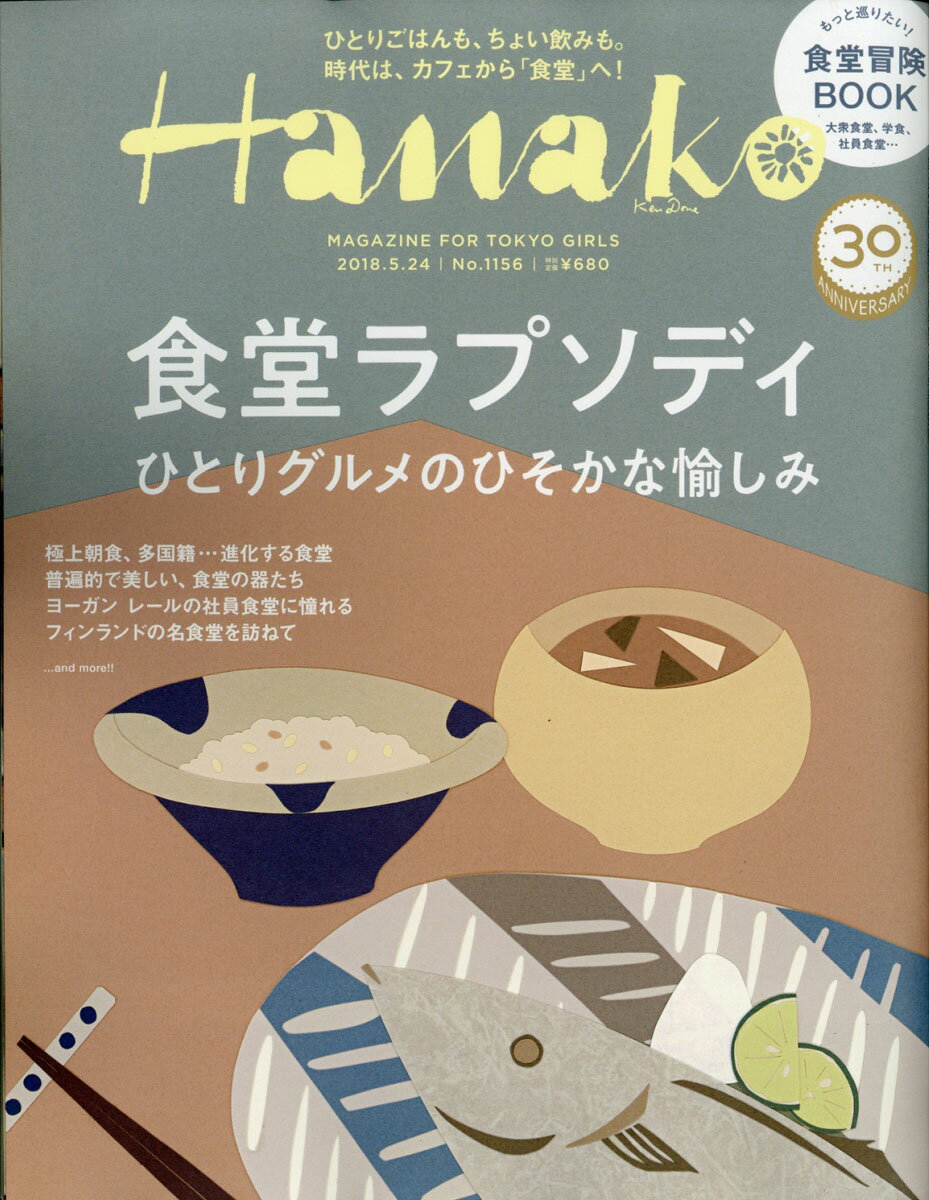 Hanako (ハナコ) 2018年 5/24号 [雑誌]