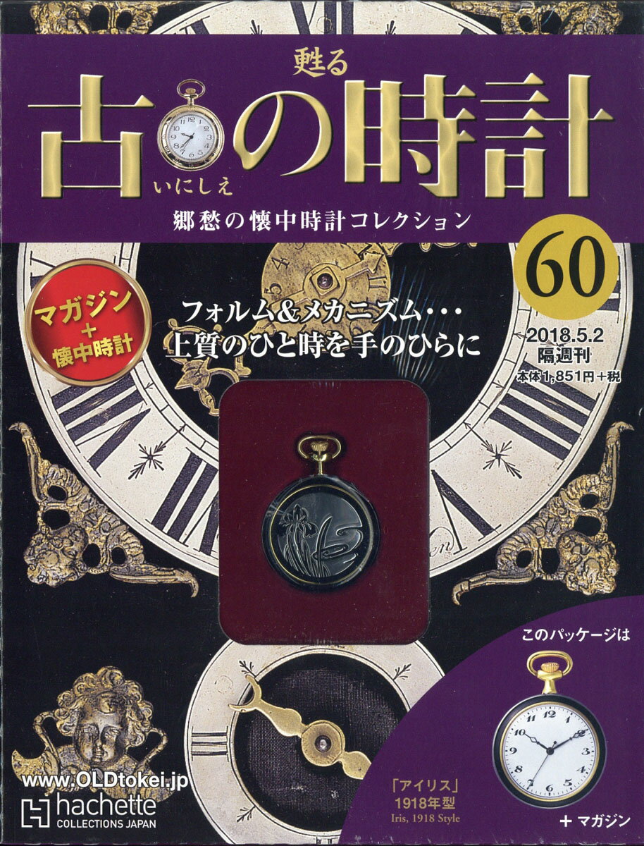 古の時計 改訂版 2018年 5/2号 [雑誌]