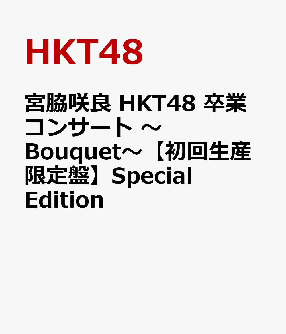 2021年6月19日（土）、マリンメッセ福岡で開催された「宮脇咲良 HKT48 卒業コンサート 〜Bouquet〜」で披露された全31曲を映像化。
【初回生産限定盤】Special Editionには、コンサートの本編映像・メイキング映像に加え、当日のコンサート写真をおさめたフォトブックも付属。
さらにステージ上の宮脇咲良をあますことなく収めた“咲良推しカメラ”、HKT48に合流した宮脇咲良の密着ドキュメンタリー映像や単独インタビューも収録。
宮脇咲良の軌跡とHKT48にとってメモリアルな1日を完全収録！

＜収録内容＞
【Disc】：DVD4枚組

◆宮脇咲良 HKT48 卒業コンサート 〜Bouquet〜 2021.6.19 マリンメッセ福岡（約2時間40分）
◆特典映像
・宮脇咲良 推しカメラ（約1時間35分）
・SAKURA MIYAWAKI Documentary（約60分）
・Making of 宮脇咲良 HKT48 卒業コンサート 〜Bouquet〜（約1時間25分）