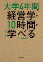 大学4年間の経営学が10時間でざっと学べる （角川文庫