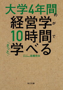 大学4年間の経営学が10時間でざっと学べる （角川文庫） [ 高橋　伸夫 ]