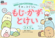 すみっコぐらし　もじ・かず・とけい（3・4・5歳）