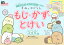 すみっコぐらし もじ・かず・とけい（3・4・5歳）