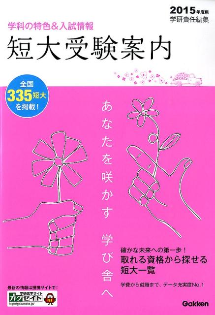 短大受験案内（2015年度用）