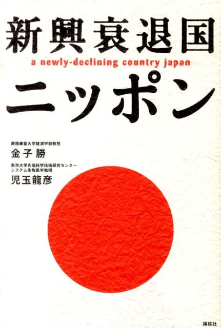 新興衰退国ニッポン