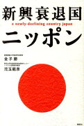 新興衰退国ニッポン