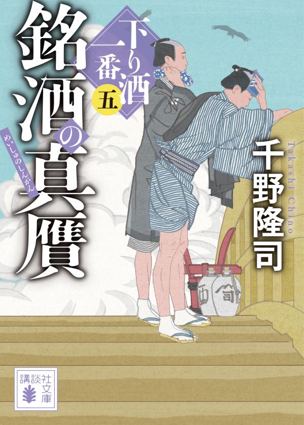 銘酒の真贋　下り酒一番（五） （講談社文庫） [ 千野 隆司 ]