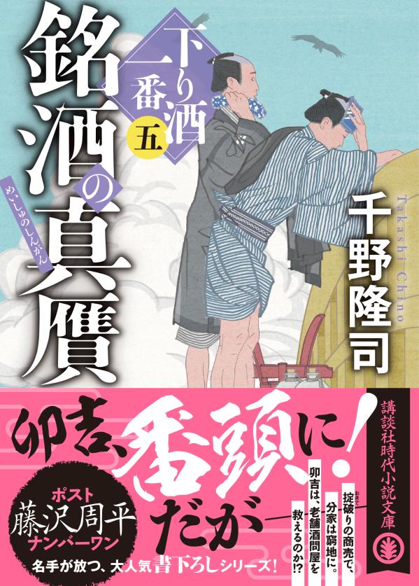 銘酒の真贋　下り酒一番（五） （講談社文庫） [ 千野 隆司 ]