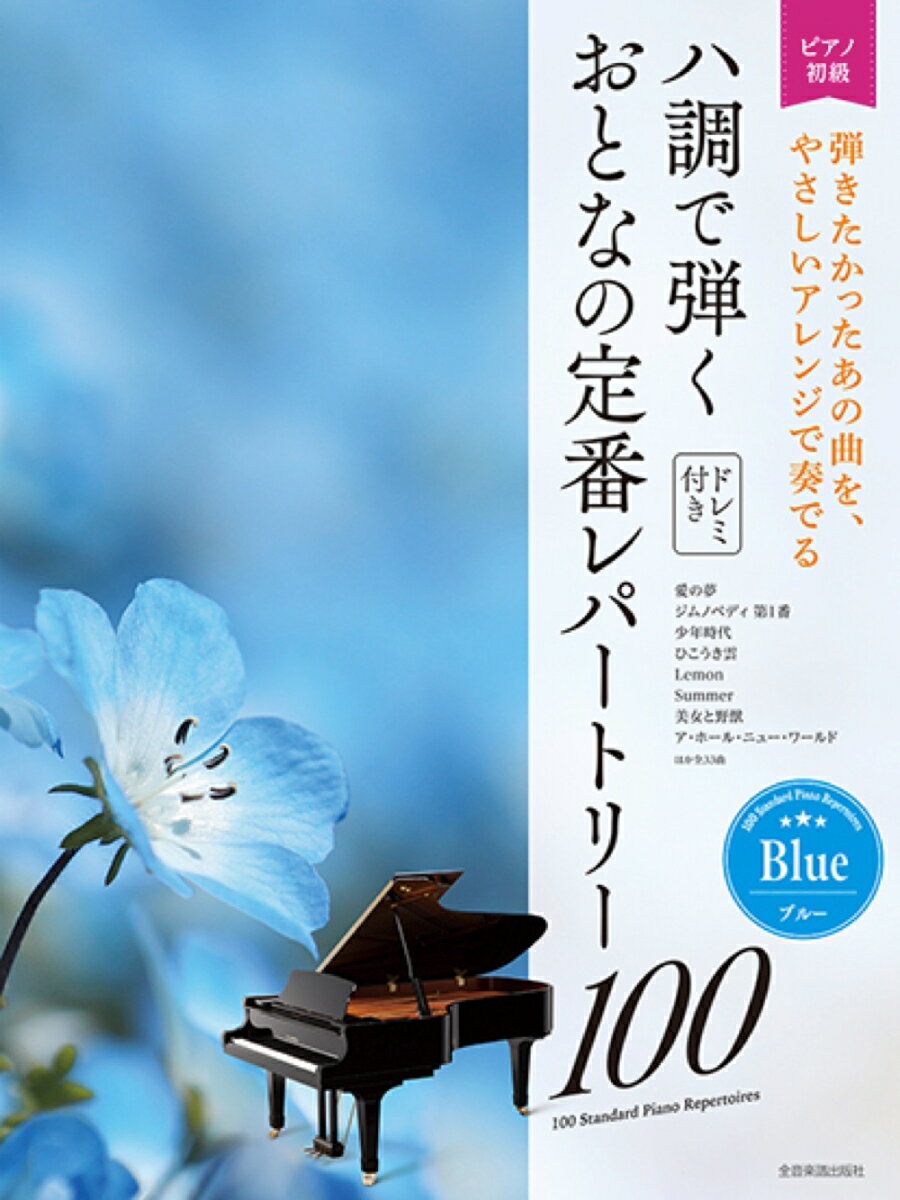 ハ調で弾くおとなの定番レパートリー100　ブルー